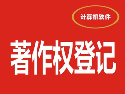 益陽著作權(quán)登記代理