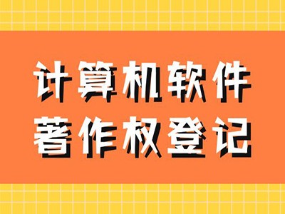 潮州著作權(quán)登記流程