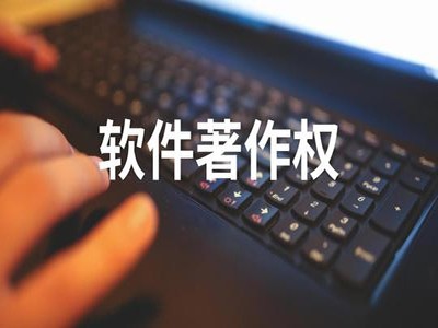 江門著作權(quán)登記代辦